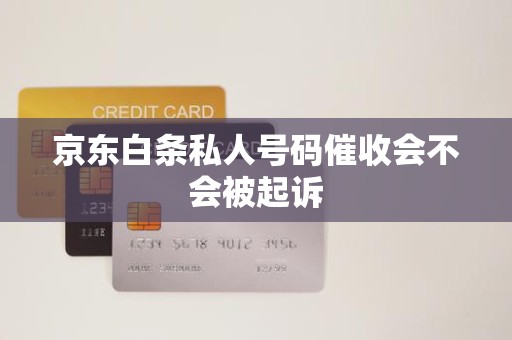 京東白條逾期后接到私人號碼催收，會被起訴嗎？解析金融機構委托催收的法律邊界